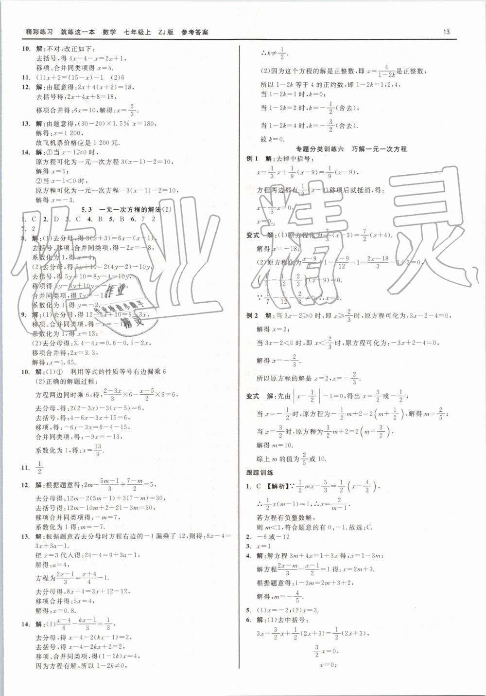 2019年精彩练习就练这一本七年级数学上册浙教版 第13页