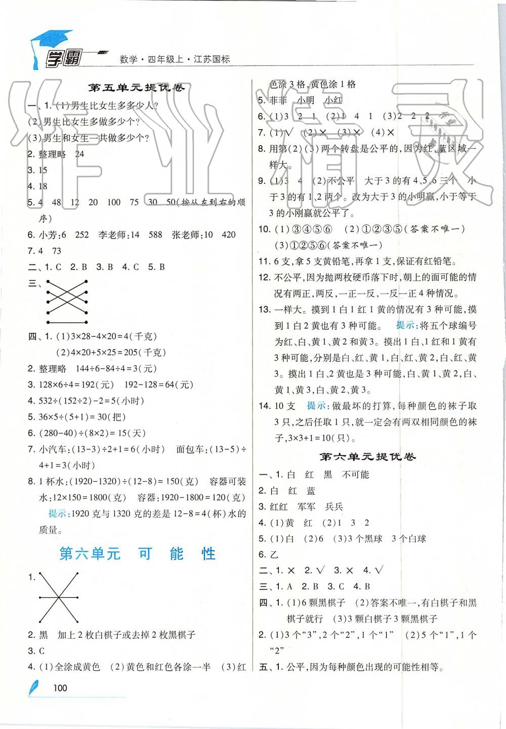 2019年经纶学典学霸四年级数学上册江苏版 第12页