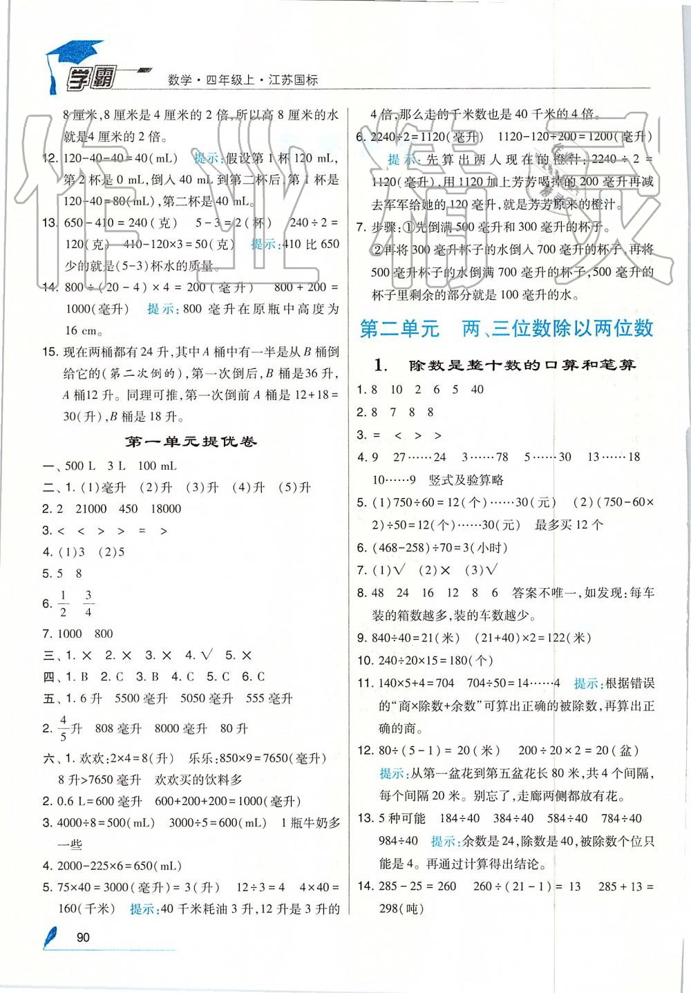 2019年经纶学典学霸四年级数学上册江苏版 第2页