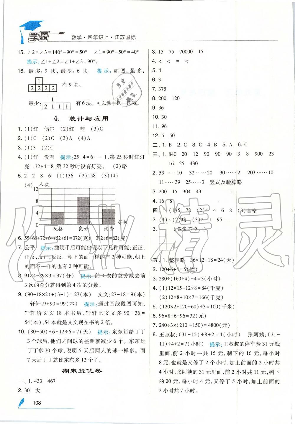 2019年经纶学典学霸四年级数学上册江苏版 第20页