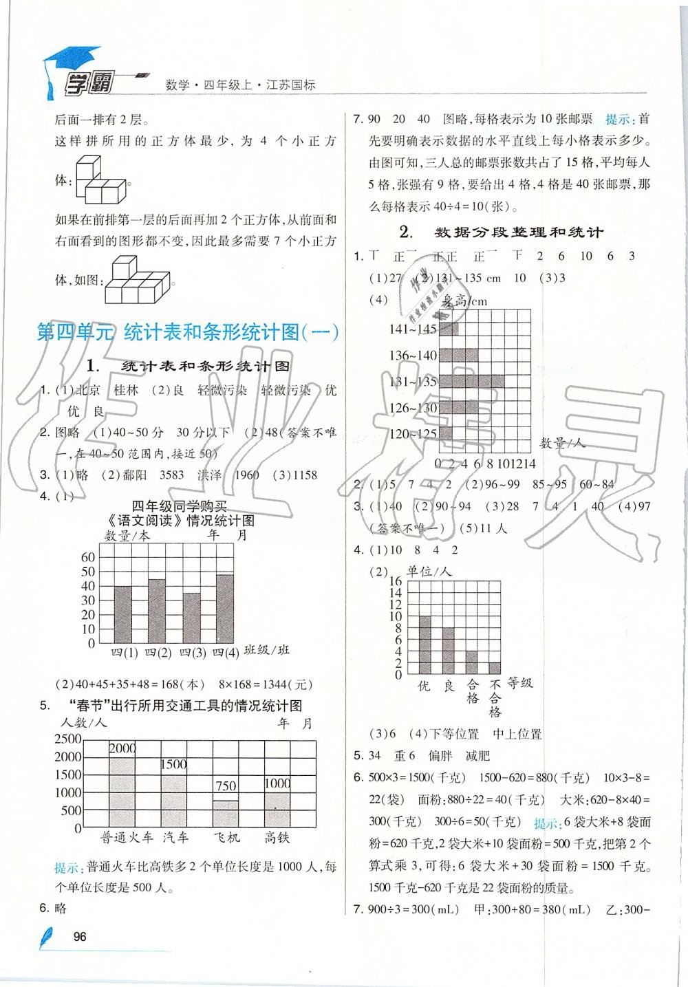 2019年经纶学典学霸四年级数学上册江苏版 第8页