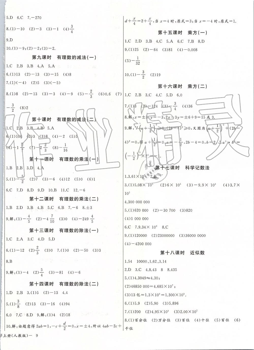 2019年思维新观察七年级数学上册人教版 第18页