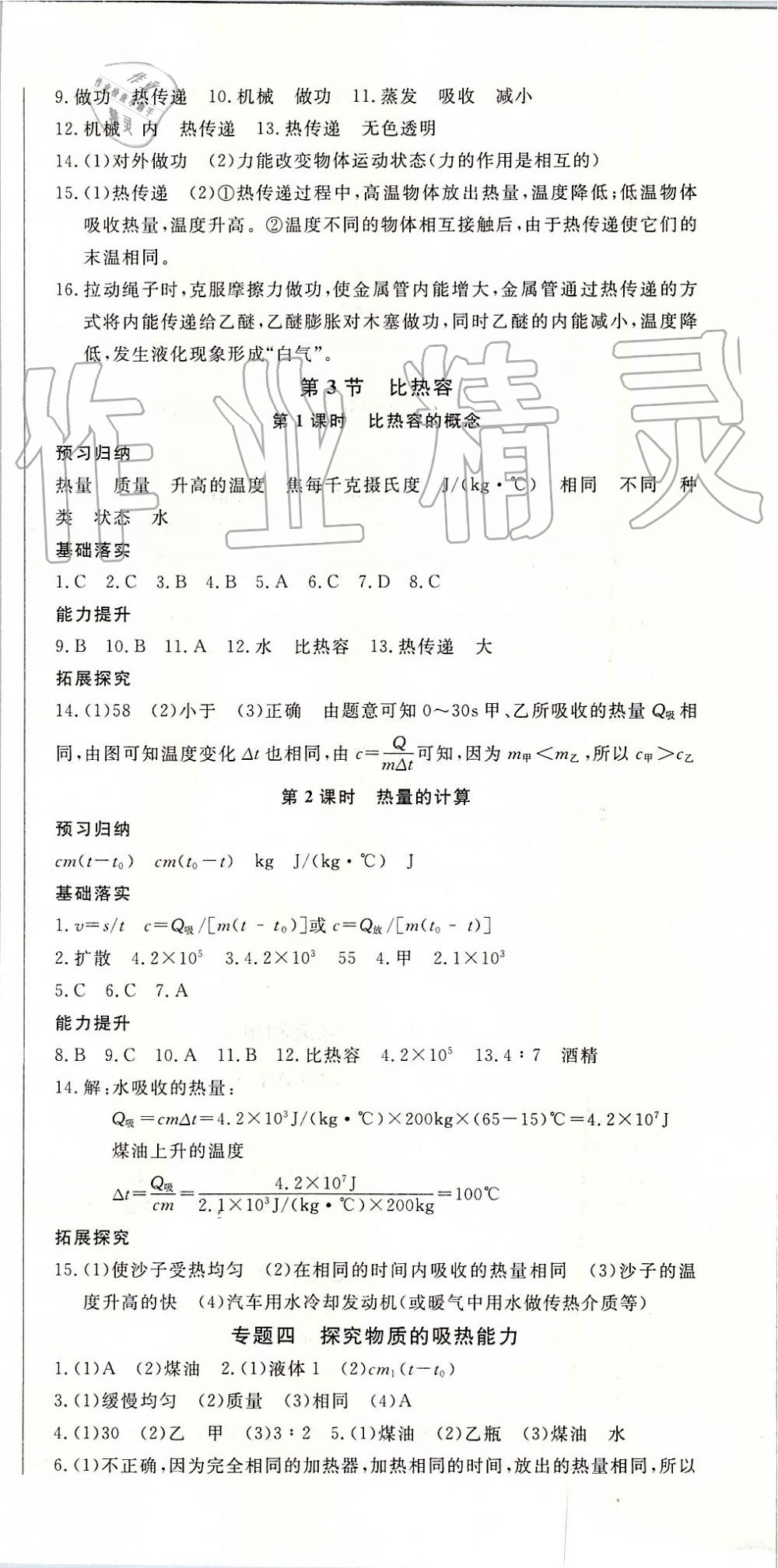 2019年思維新觀察九年級(jí)物理上冊(cè)人教版 第12頁(yè)