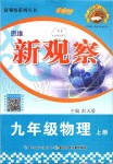 2019年思維新觀察九年級(jí)物理上冊(cè)人教版