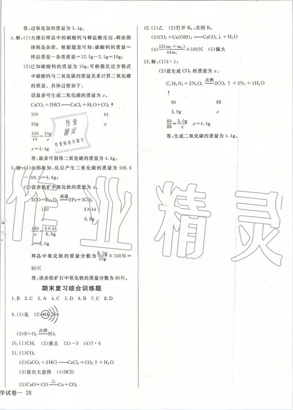 2019年思維新觀察九年級化學(xué)上冊人教版 第28頁