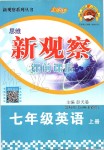 2019年思維新觀察七年級(jí)英語上冊(cè)人教版