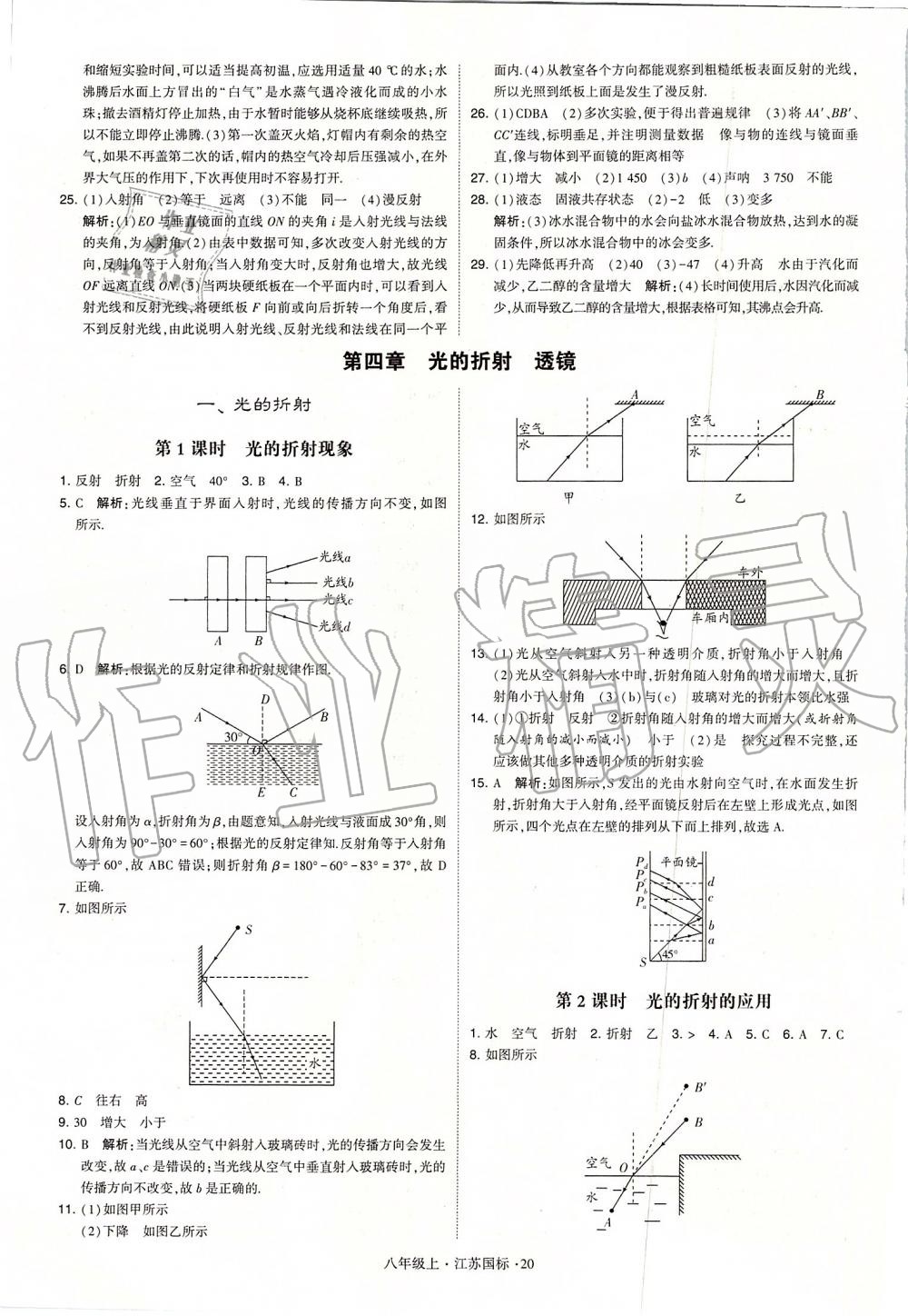 2019年學霸題中題八年級物理上冊江蘇版 第20頁