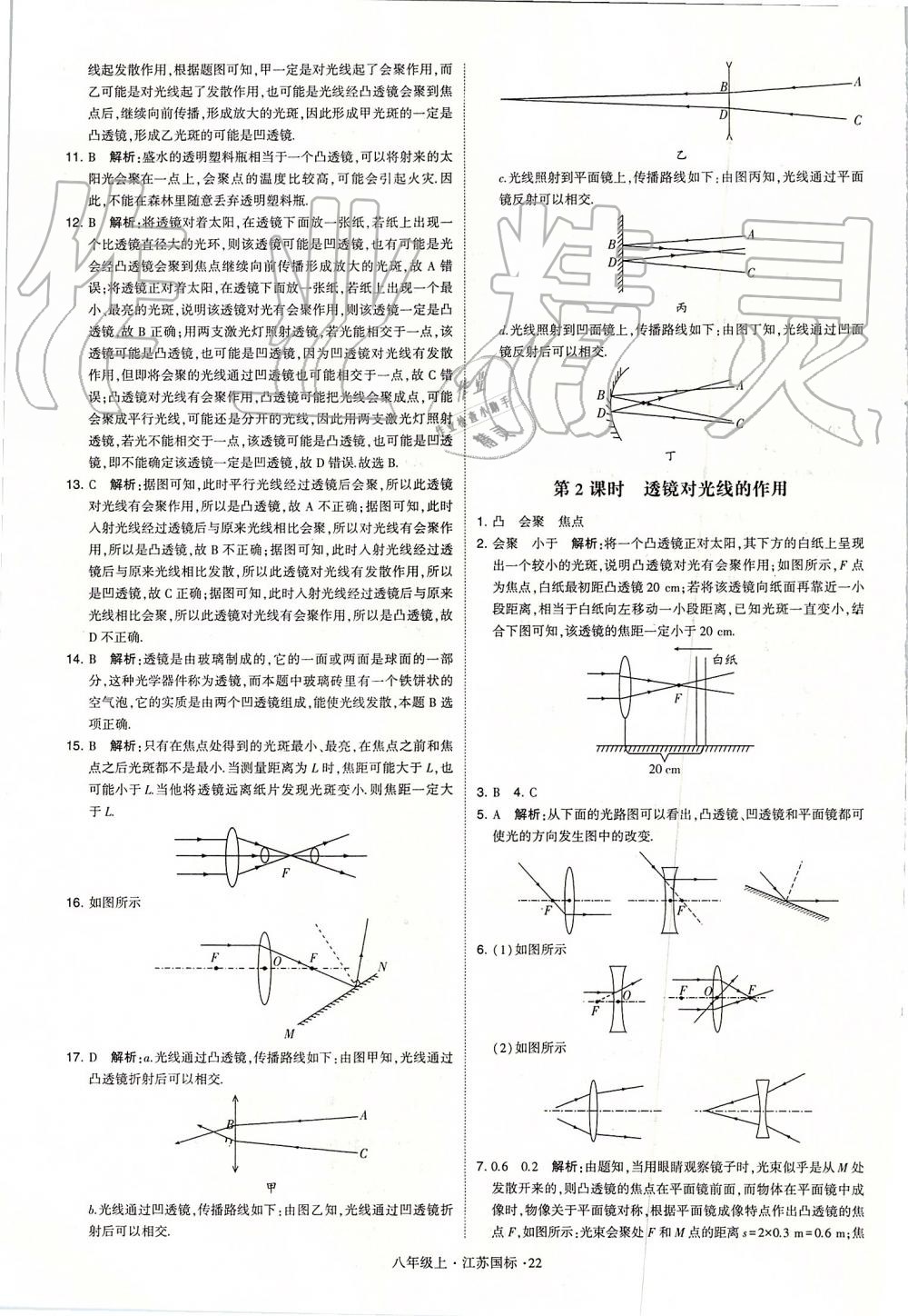 2019年學(xué)霸題中題八年級(jí)物理上冊(cè)江蘇版 第22頁(yè)