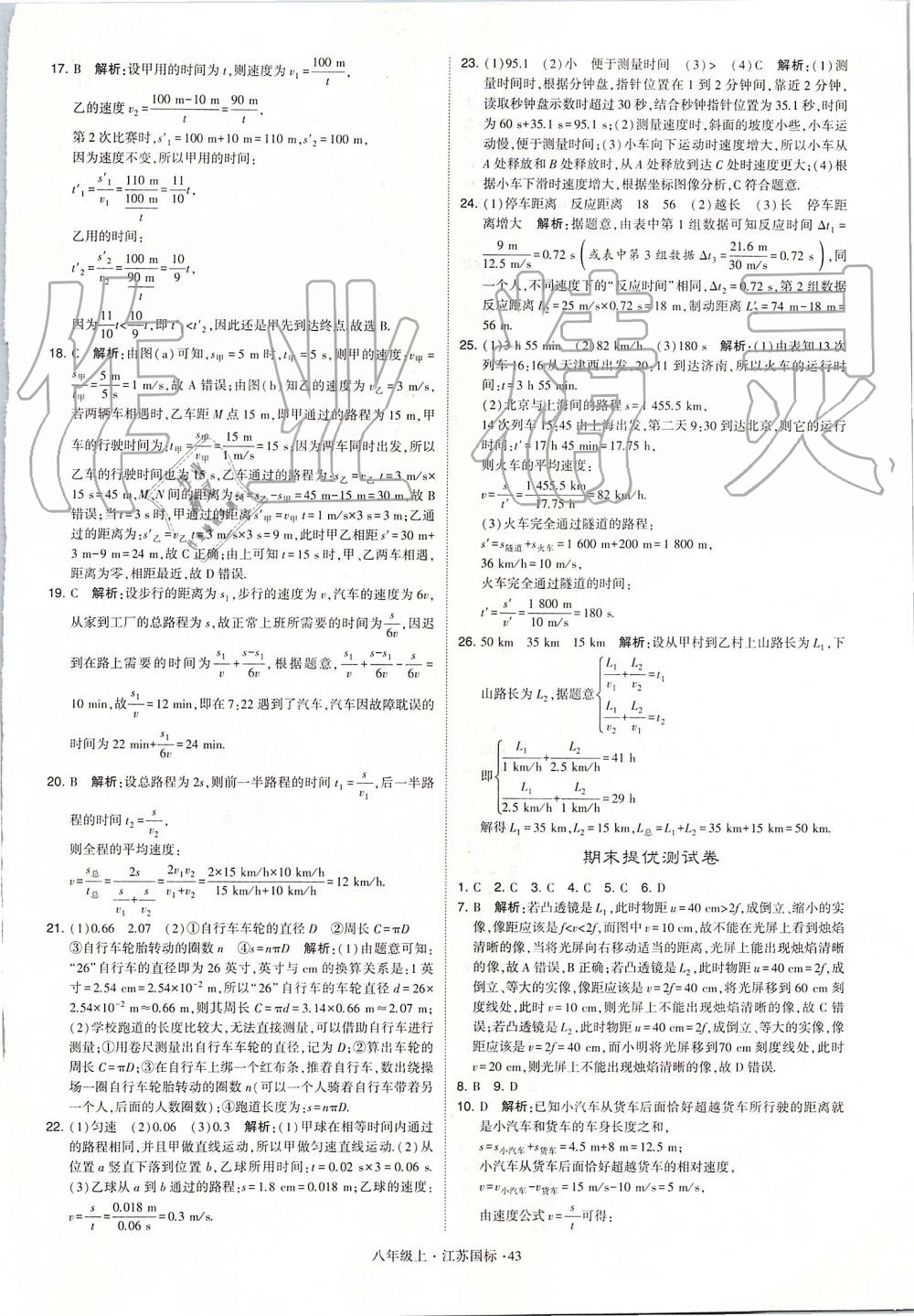 2019年學(xué)霸題中題八年級(jí)物理上冊(cè)江蘇版 第43頁(yè)