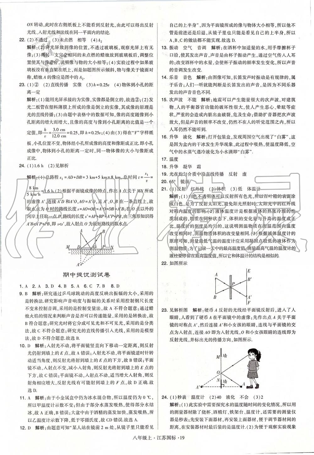 2019年學(xué)霸題中題八年級(jí)物理上冊(cè)江蘇版 第19頁(yè)