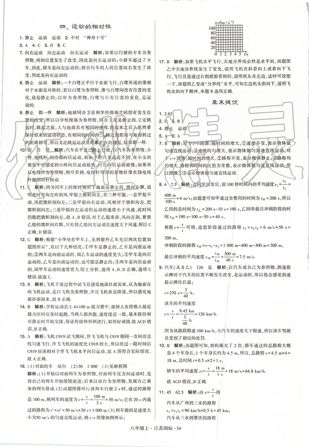 2019年學(xué)霸題中題八年級物理上冊江蘇版 第34頁