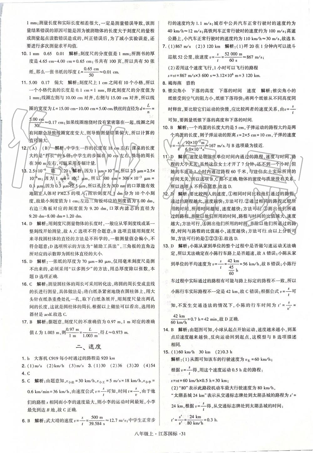 2019年學(xué)霸題中題八年級物理上冊江蘇版 第31頁