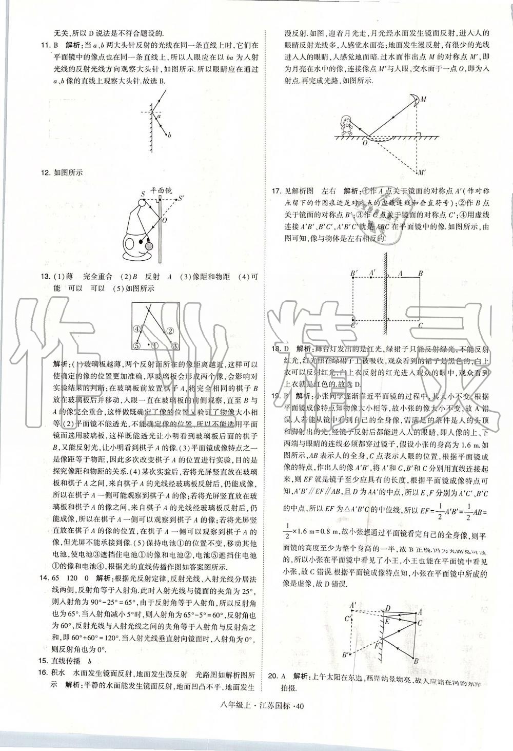 2019年學霸題中題八年級物理上冊江蘇版 第40頁