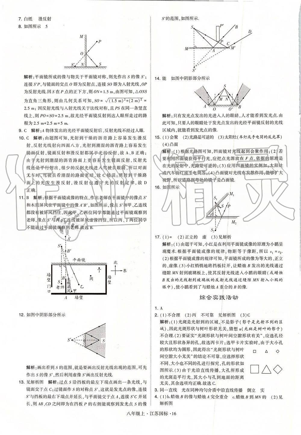 2019年學(xué)霸題中題八年級(jí)物理上冊(cè)江蘇版 第16頁