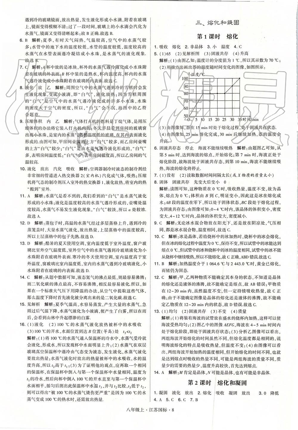 2019年學(xué)霸題中題八年級物理上冊江蘇版 第8頁