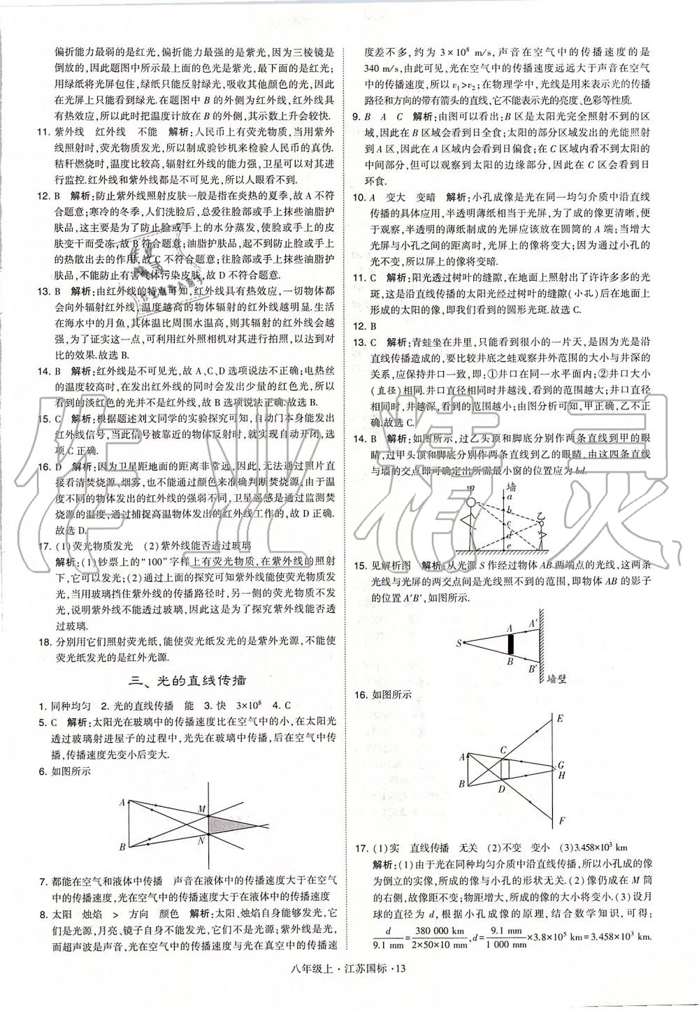 2019年學(xué)霸題中題八年級(jí)物理上冊(cè)江蘇版 第13頁(yè)