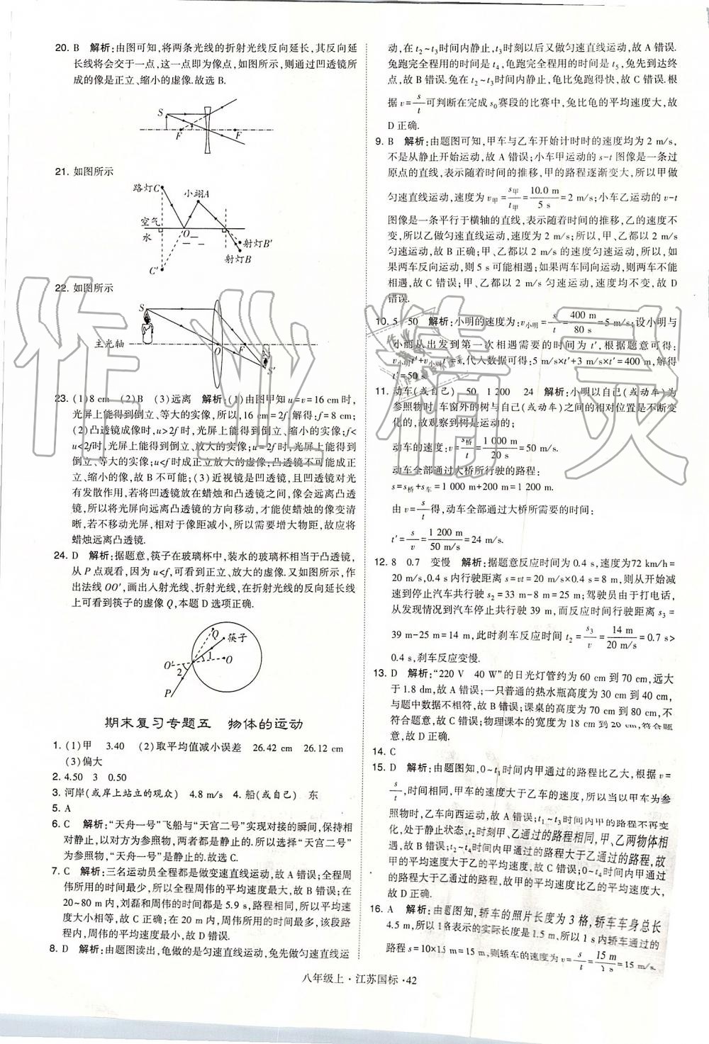 2019年學(xué)霸題中題八年級(jí)物理上冊(cè)江蘇版 第42頁(yè)