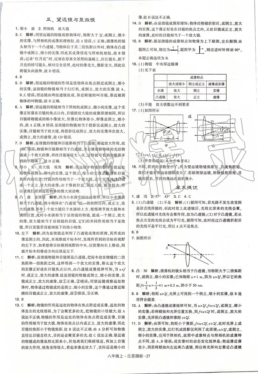 2019年學(xué)霸題中題八年級物理上冊江蘇版 第27頁