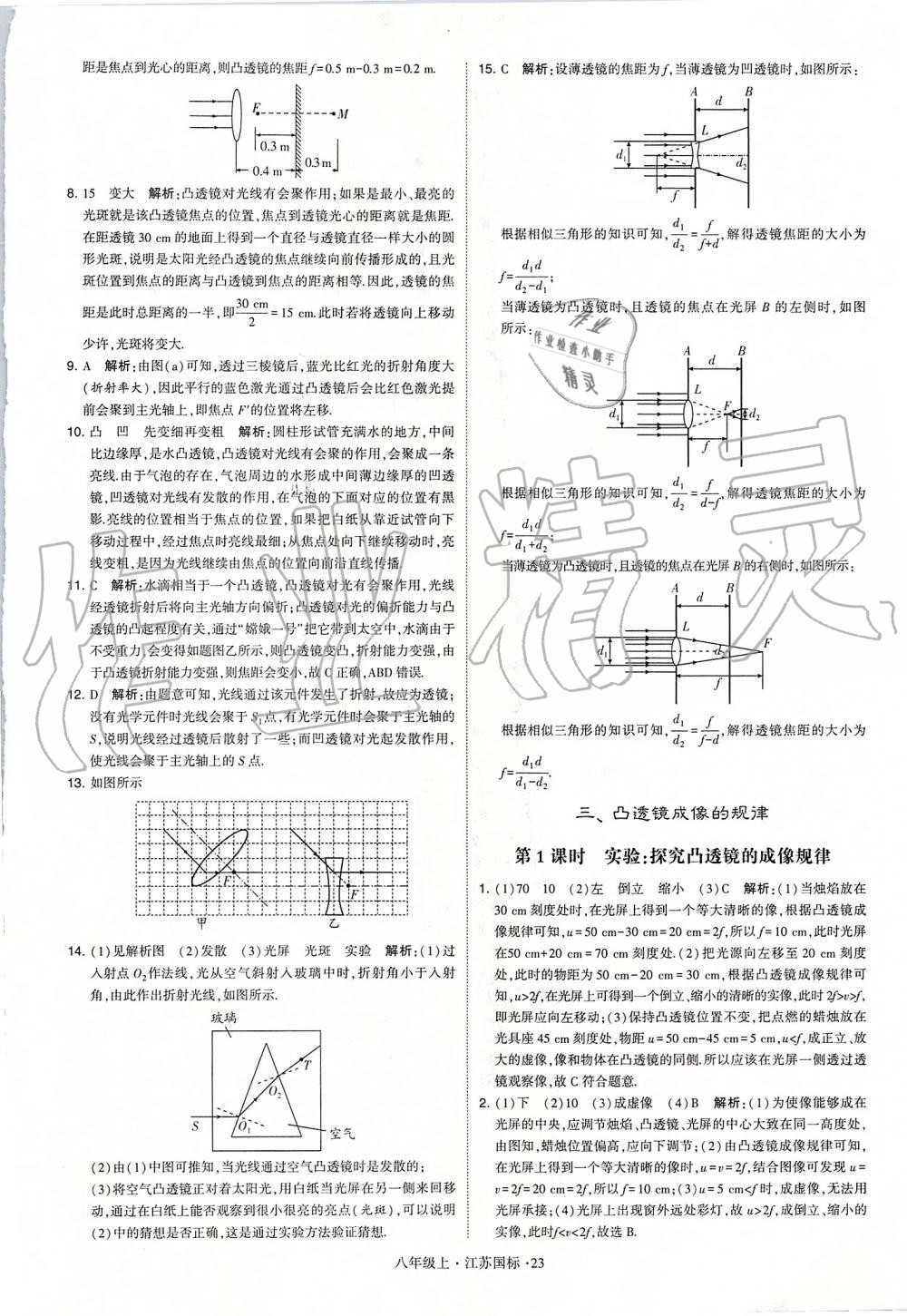 2019年學(xué)霸題中題八年級(jí)物理上冊(cè)江蘇版 第23頁