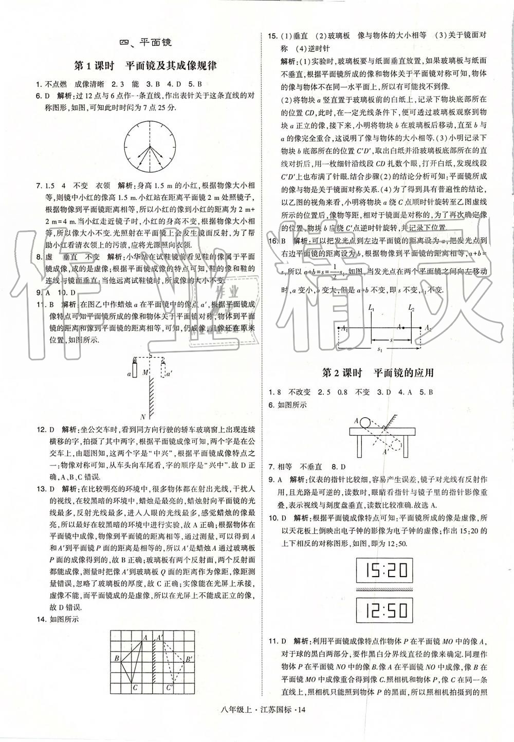 2019年學(xué)霸題中題八年級(jí)物理上冊江蘇版 第14頁