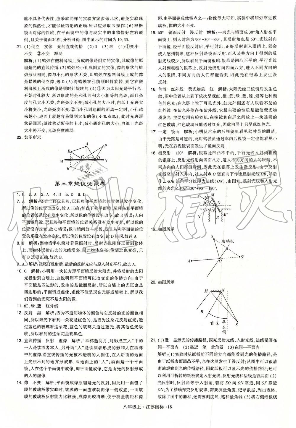 2019年學(xué)霸題中題八年級(jí)物理上冊(cè)江蘇版 第18頁