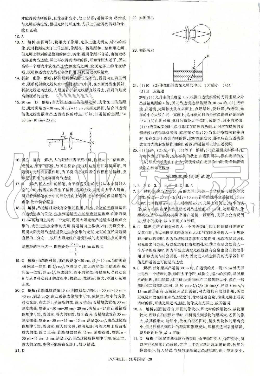 2019年學(xué)霸題中題八年級物理上冊江蘇版 第28頁