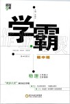 2019年學(xué)霸題中題八年級物理上冊江蘇版