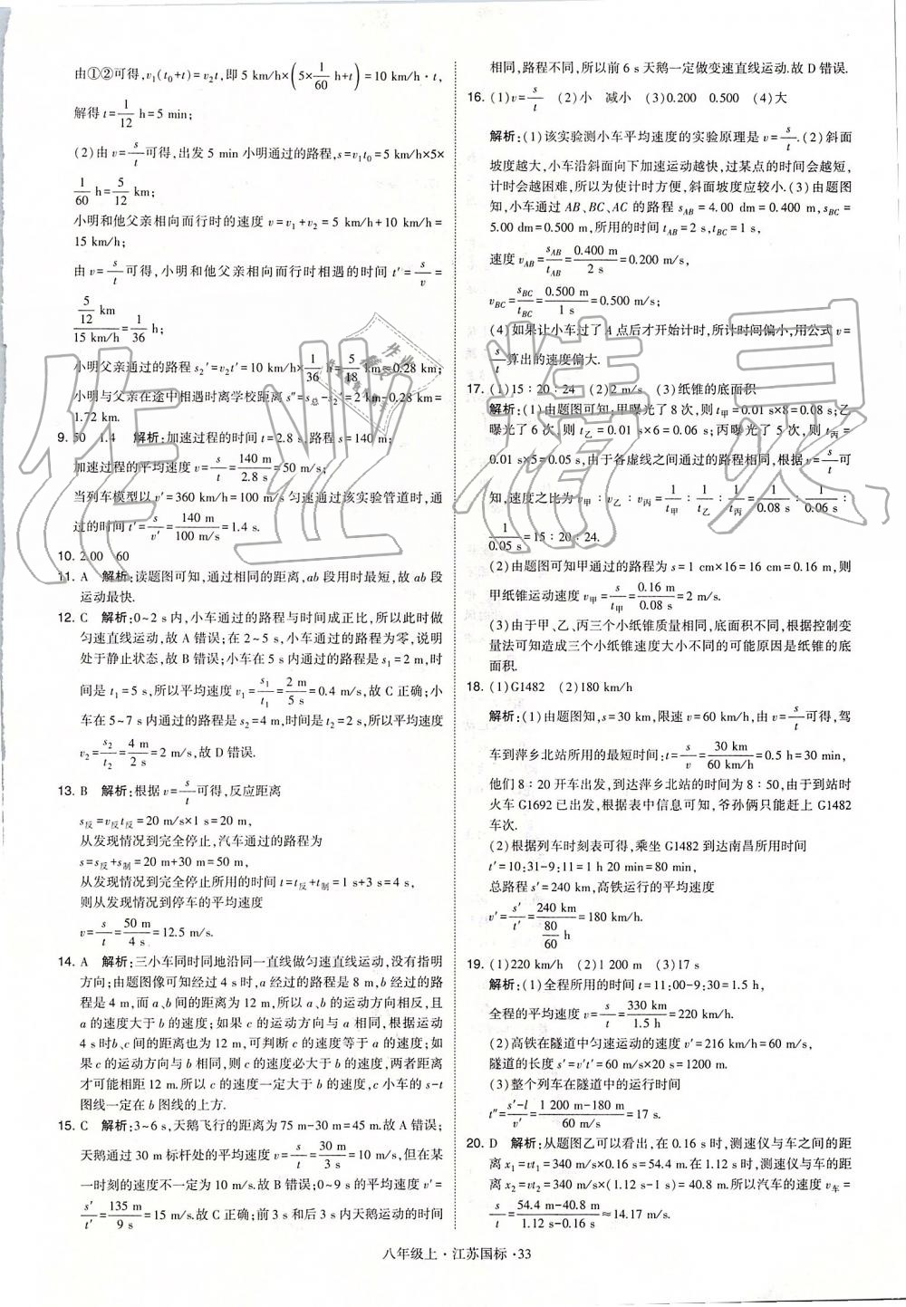 2019年學(xué)霸題中題八年級(jí)物理上冊(cè)江蘇版 第33頁(yè)