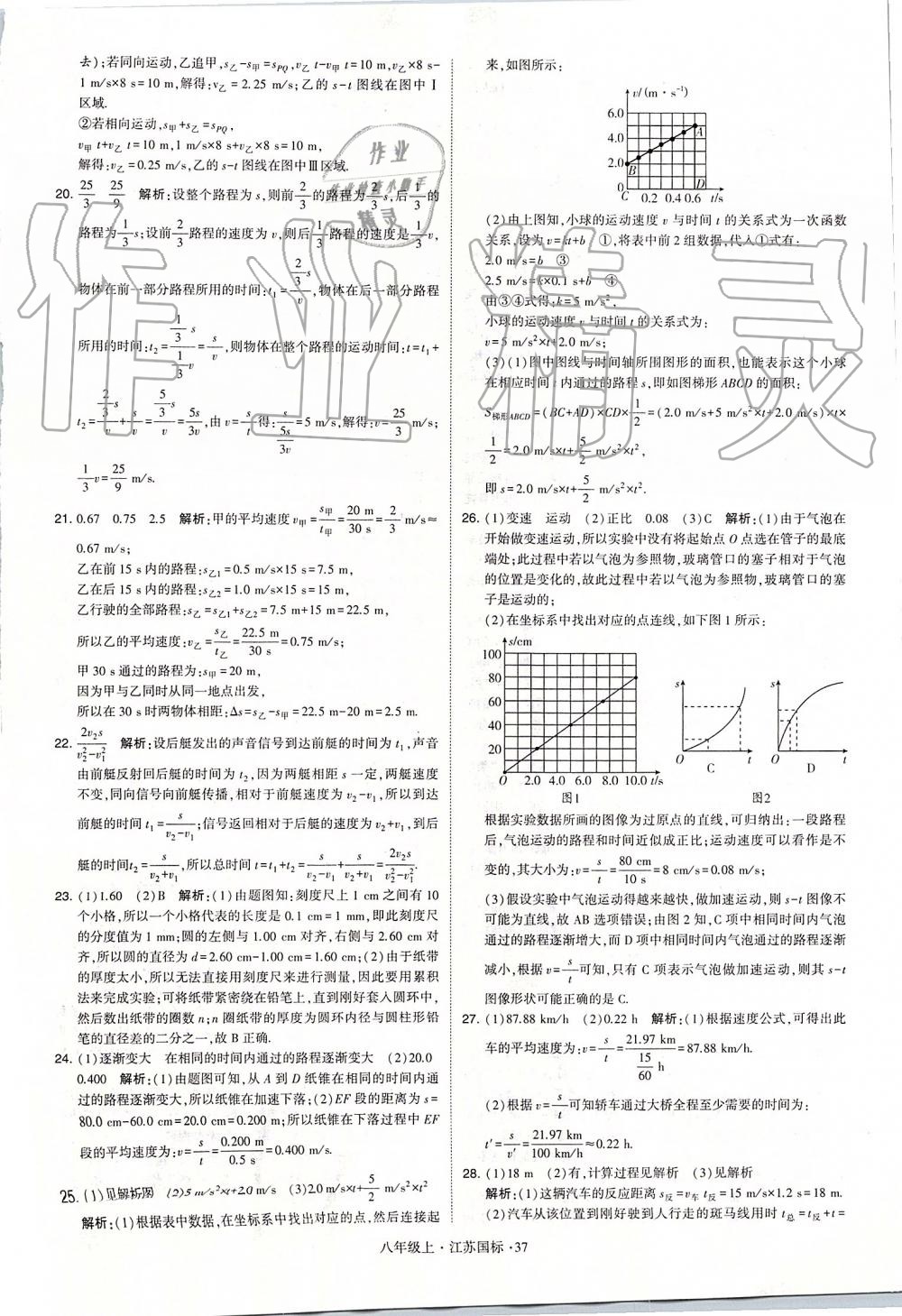 2019年學霸題中題八年級物理上冊江蘇版 第37頁