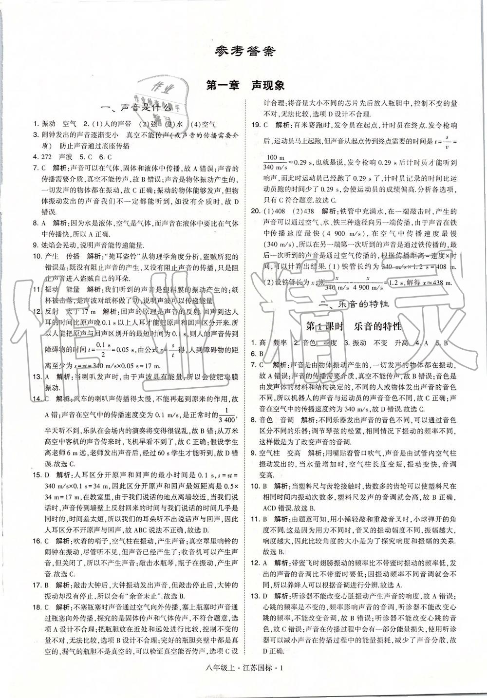 2019年學(xué)霸題中題八年級物理上冊江蘇版 第1頁