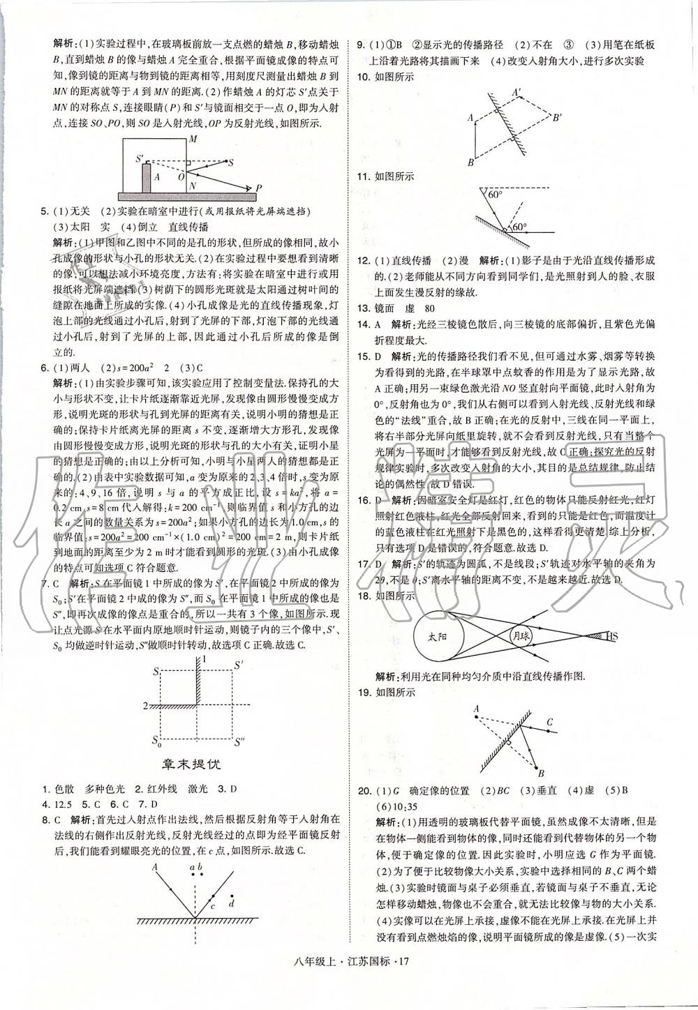 2019年學霸題中題八年級物理上冊江蘇版 第17頁