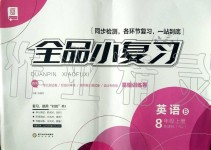 2019年全品小復(fù)習八年級英語上冊人教版B版