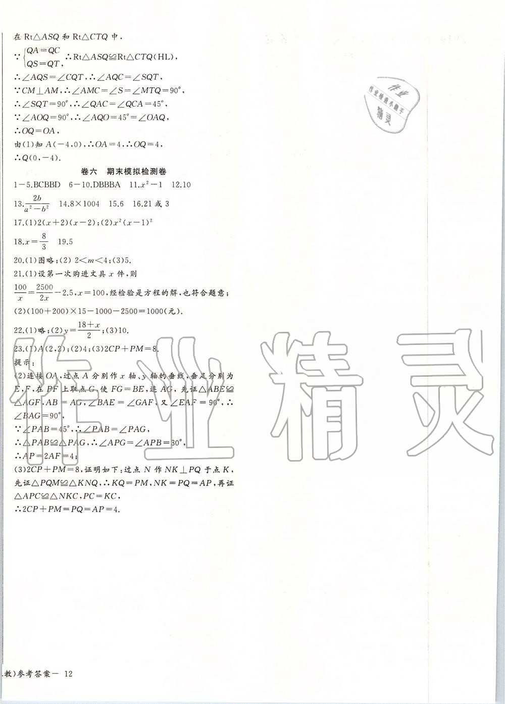 2019年思维新观察八年级数学上册人教版 第24页