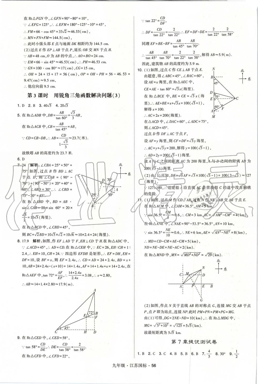 2019年經(jīng)綸學(xué)典學(xué)霸九年級數(shù)學(xué)全一冊江蘇版 第56頁