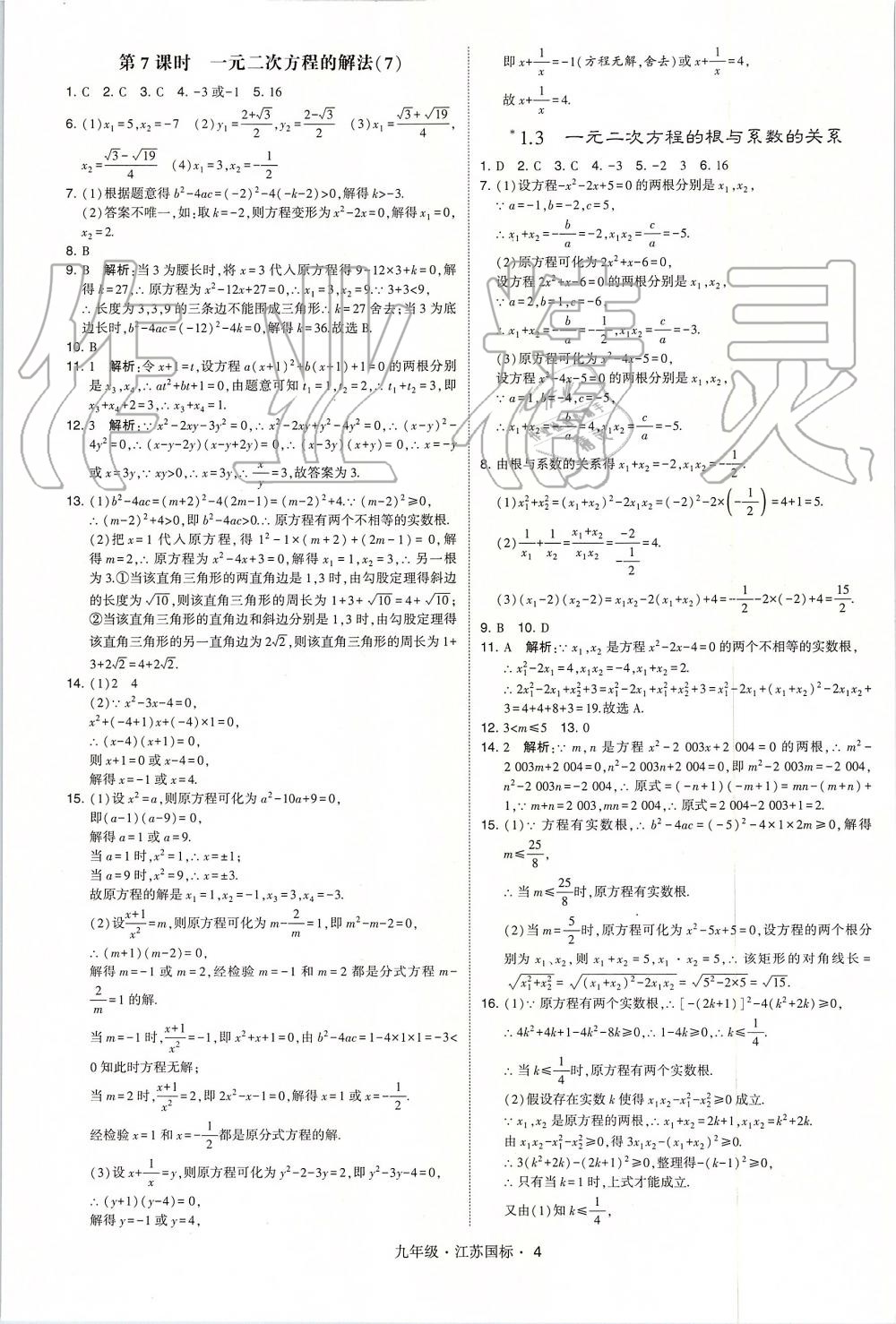 2019年經綸學典學霸九年級數學全一冊江蘇版 第4頁