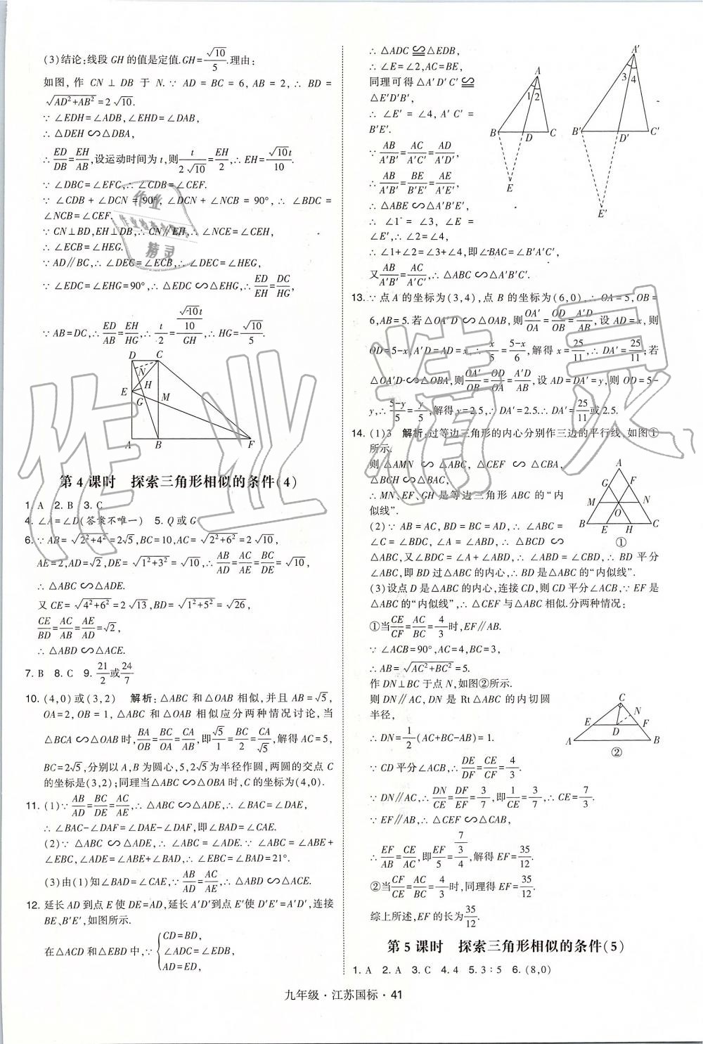 2019年經(jīng)綸學(xué)典學(xué)霸九年級數(shù)學(xué)全一冊江蘇版 第41頁