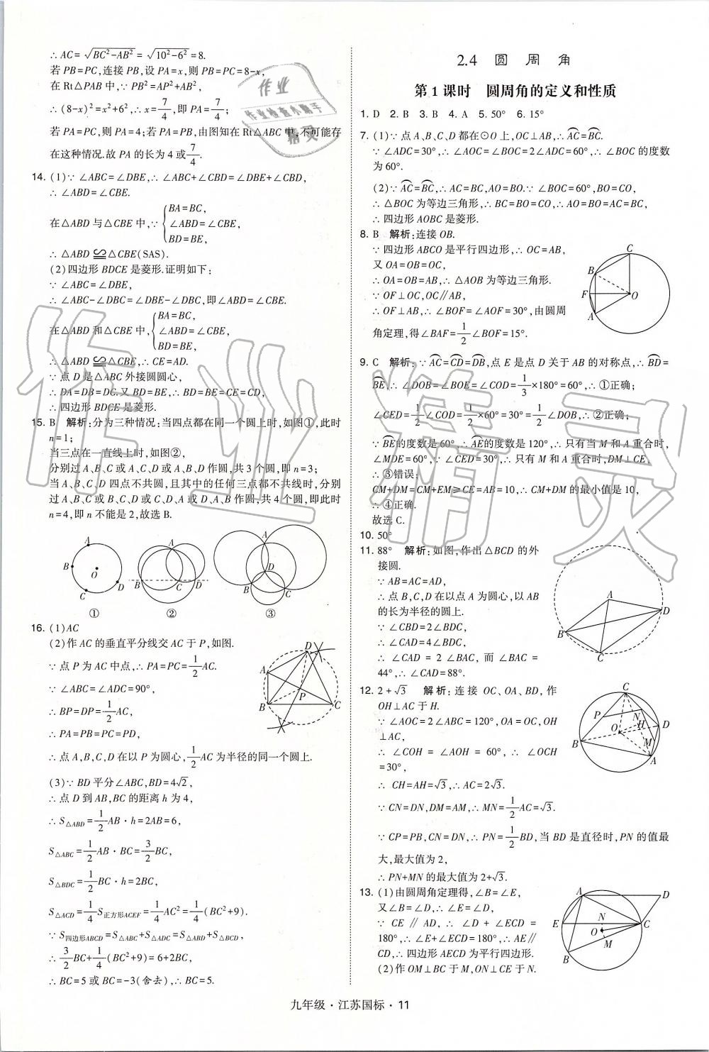 2019年經(jīng)綸學(xué)典學(xué)霸九年級數(shù)學(xué)全一冊江蘇版 第11頁