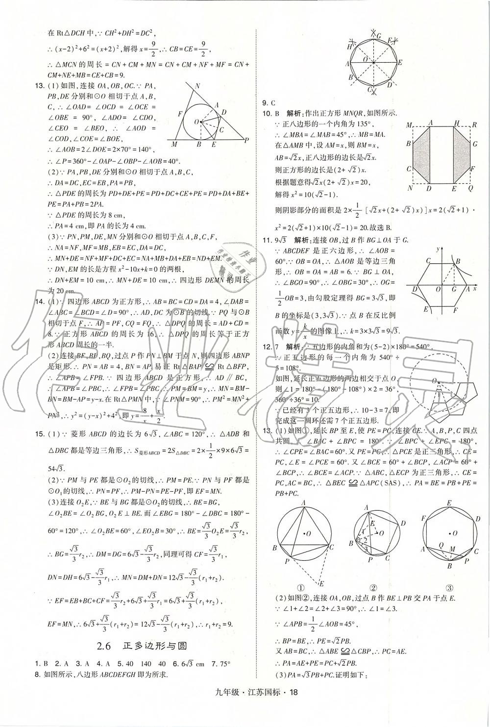 2019年經綸學典學霸九年級數學全一冊江蘇版 第18頁