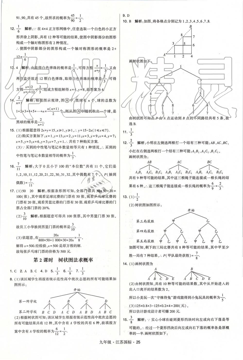 2019年經(jīng)綸學典學霸九年級數(shù)學全一冊江蘇版 第25頁