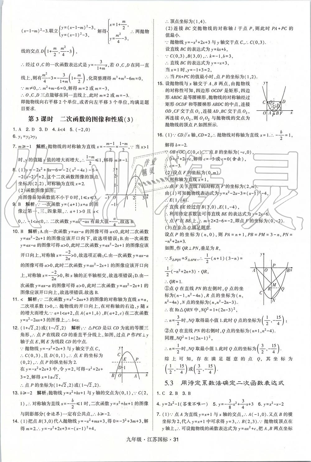 2019年經(jīng)綸學(xué)典學(xué)霸九年級(jí)數(shù)學(xué)全一冊(cè)江蘇版 第31頁(yè)