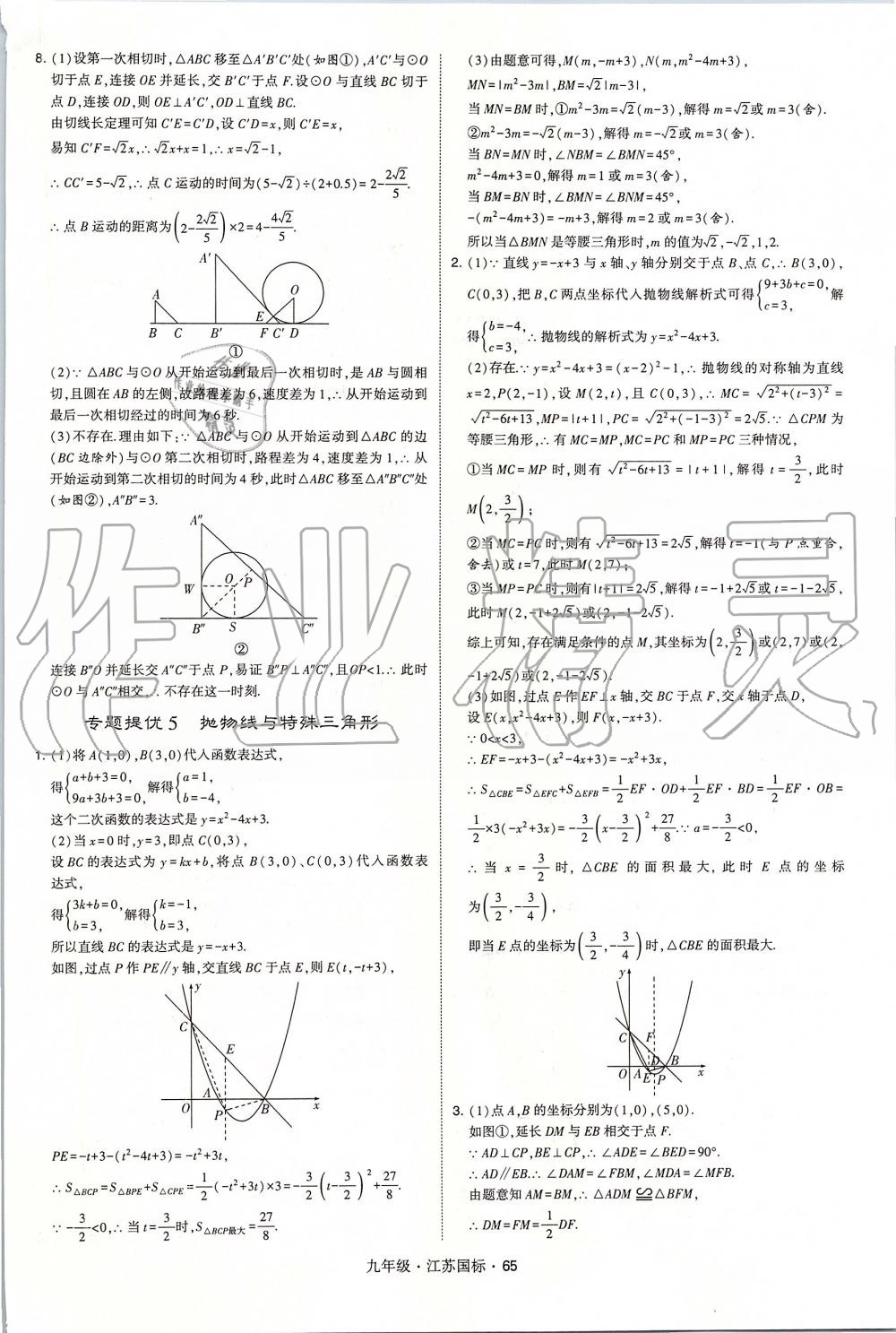 2019年經(jīng)綸學(xué)典學(xué)霸九年級數(shù)學(xué)全一冊江蘇版 第65頁