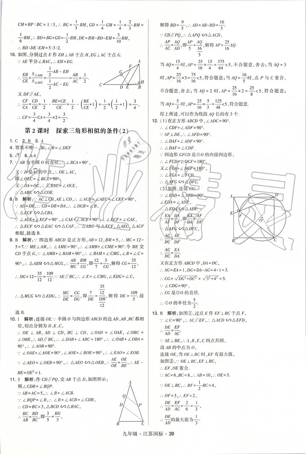 2019年經(jīng)綸學(xué)典學(xué)霸九年級數(shù)學(xué)全一冊江蘇版 第39頁