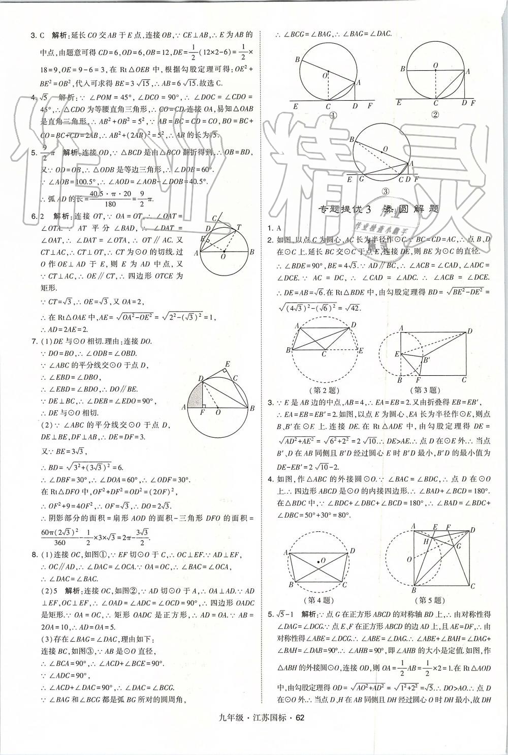 2019年經(jīng)綸學(xué)典學(xué)霸九年級(jí)數(shù)學(xué)全一冊(cè)江蘇版 第62頁(yè)