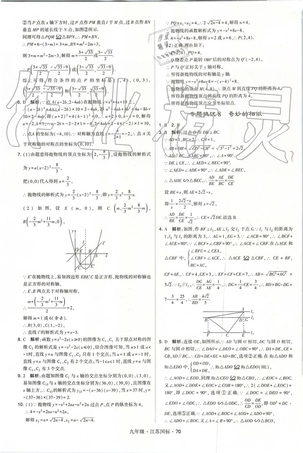 2019年經(jīng)綸學(xué)典學(xué)霸九年級(jí)數(shù)學(xué)全一冊(cè)江蘇版 第70頁