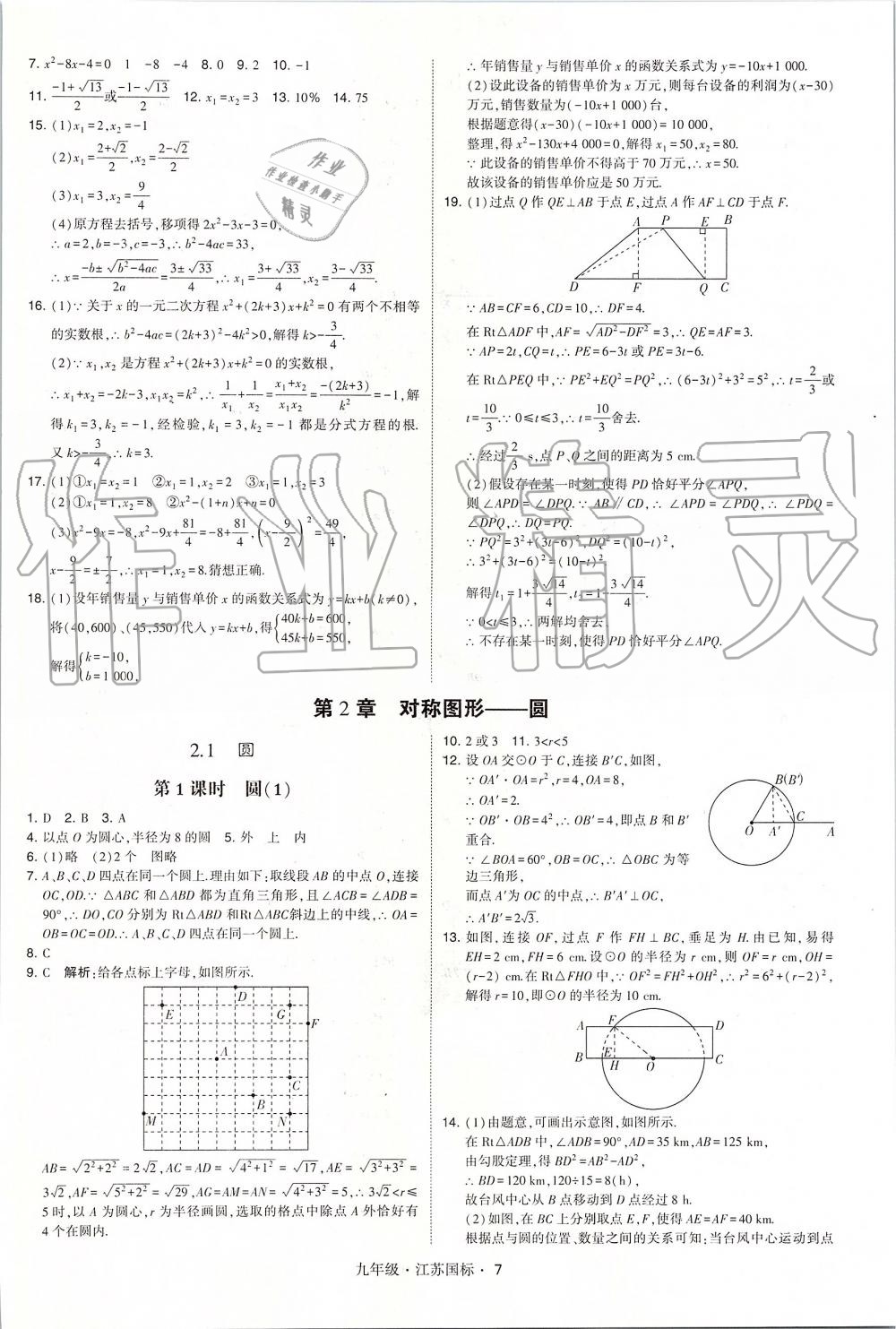 2019年經(jīng)綸學(xué)典學(xué)霸九年級數(shù)學(xué)全一冊江蘇版 第7頁