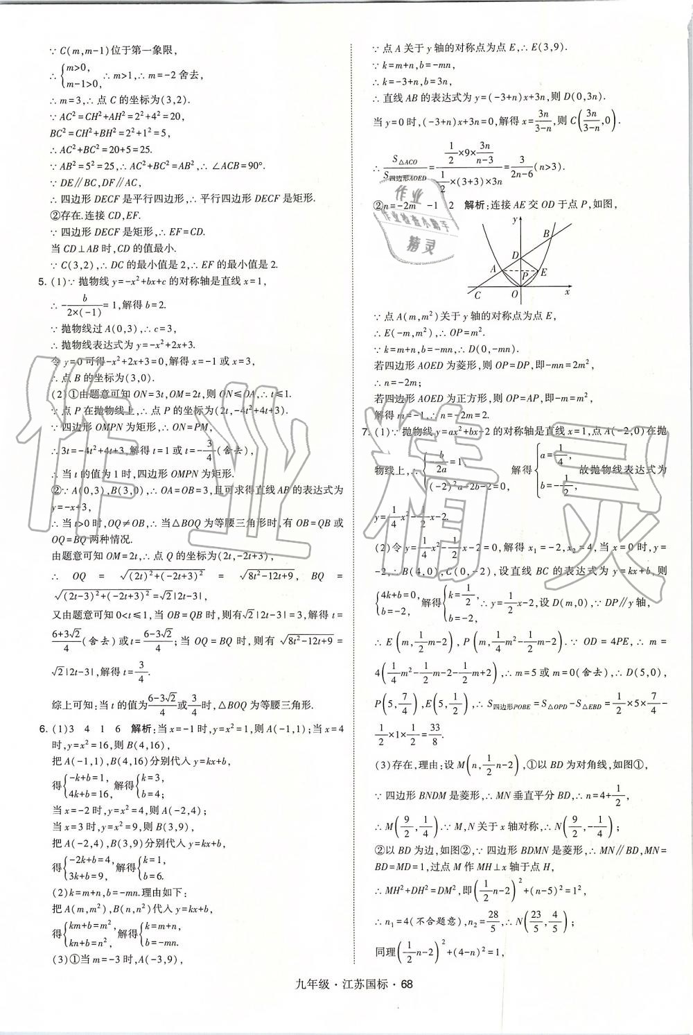 2019年經(jīng)綸學典學霸九年級數(shù)學全一冊江蘇版 第68頁