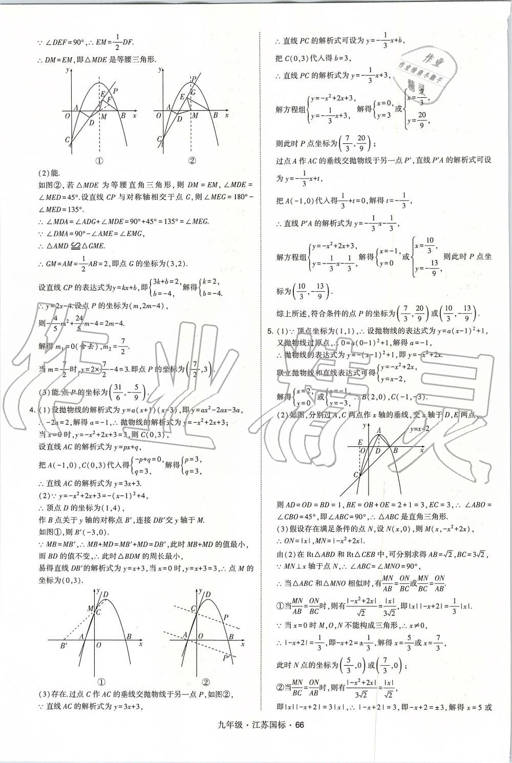 2019年經(jīng)綸學(xué)典學(xué)霸九年級數(shù)學(xué)全一冊江蘇版 第66頁