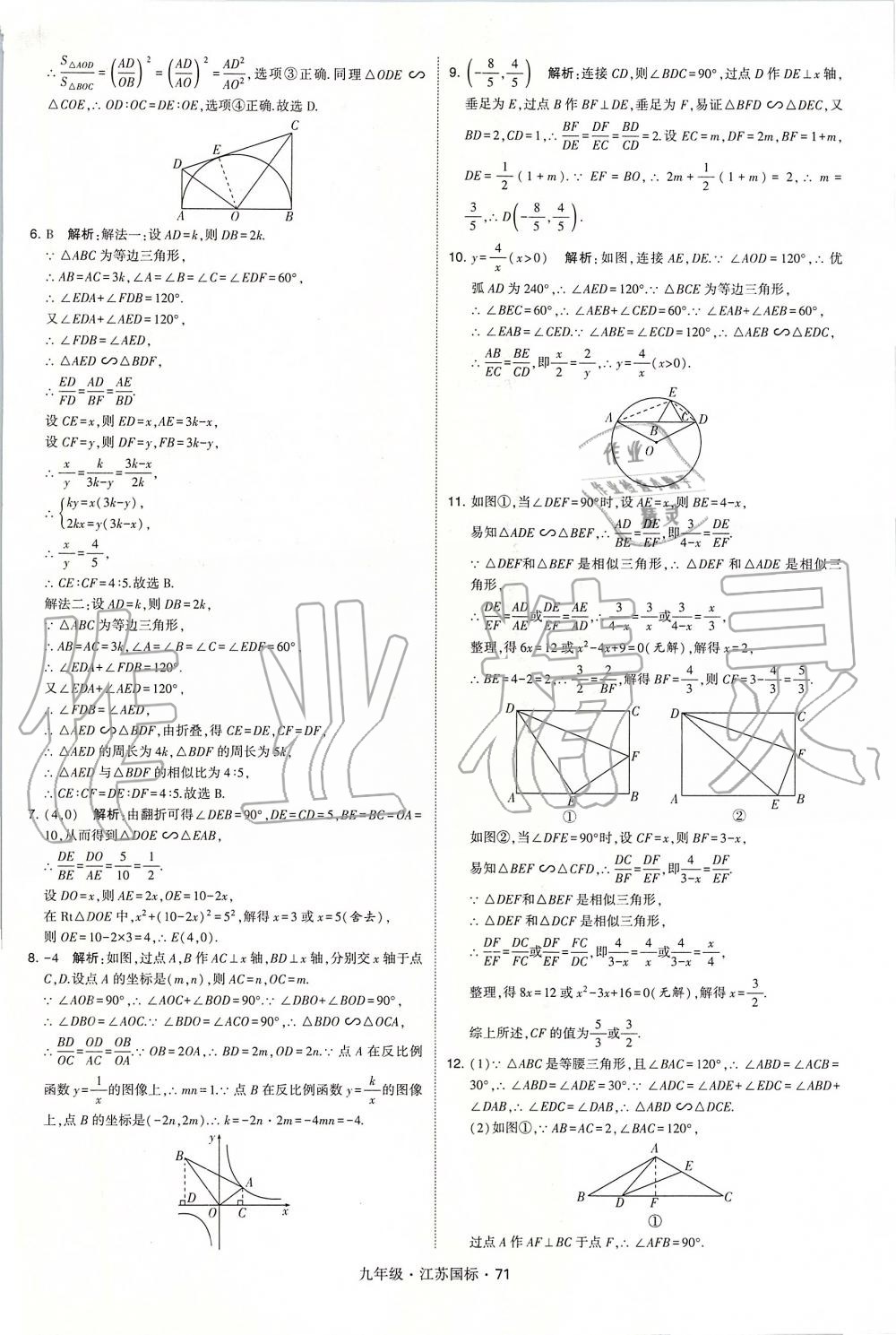 2019年經(jīng)綸學(xué)典學(xué)霸九年級(jí)數(shù)學(xué)全一冊(cè)江蘇版 第71頁(yè)