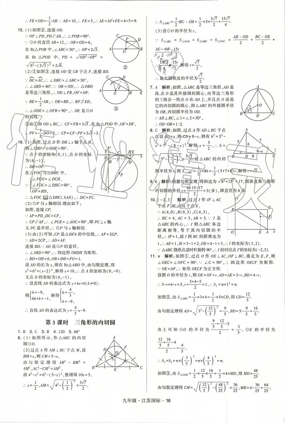 2019年經(jīng)綸學(xué)典學(xué)霸九年級(jí)數(shù)學(xué)全一冊(cè)江蘇版 第16頁