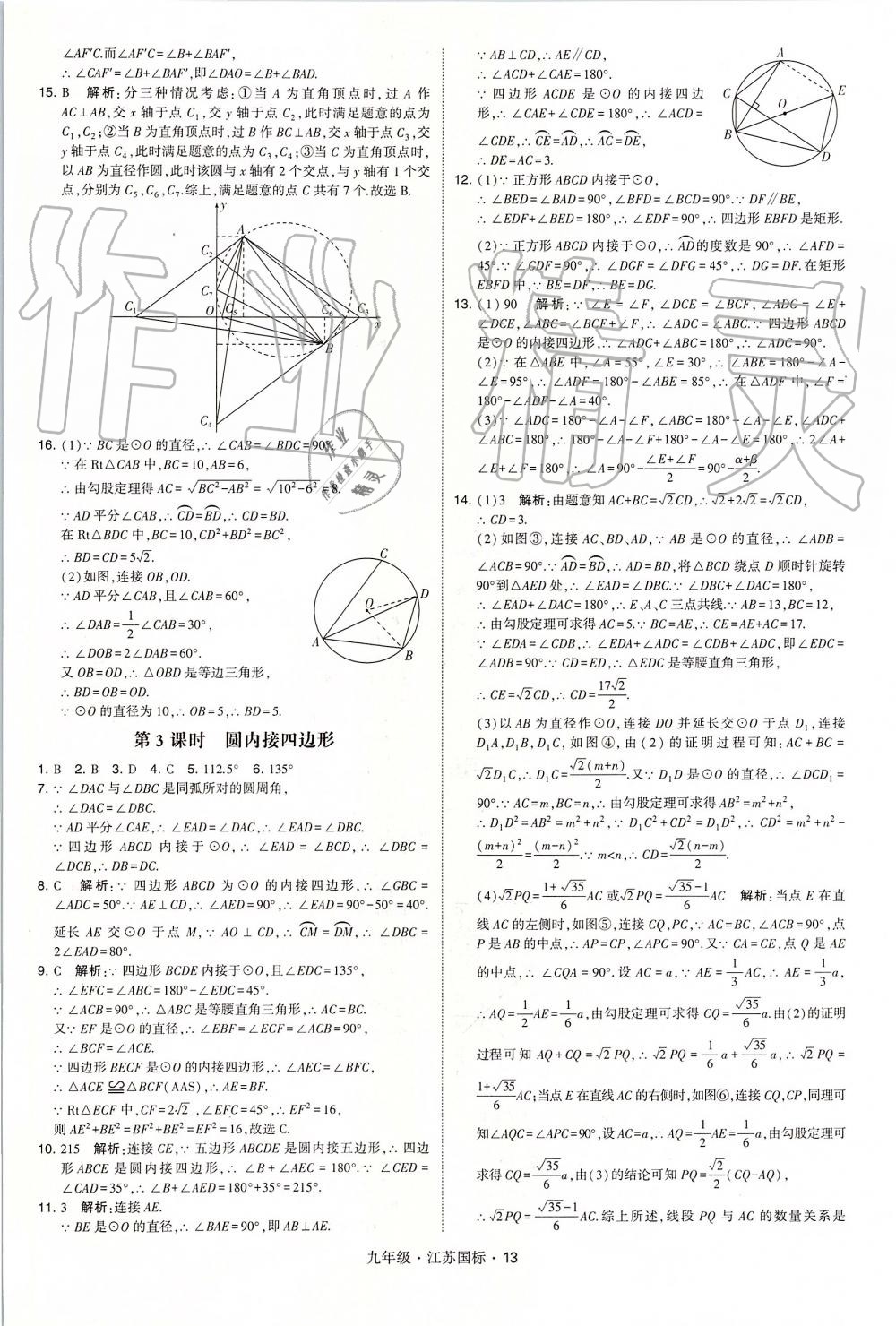 2019年經(jīng)綸學(xué)典學(xué)霸九年級(jí)數(shù)學(xué)全一冊(cè)江蘇版 第13頁